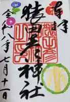 猿田彦神社の御朱印