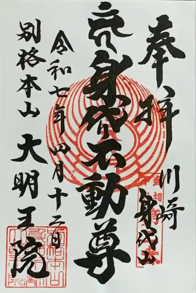 身代り不動尊　大明王院　川崎別格本山の御朱印