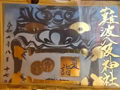 夏季限定御朱印を拝受