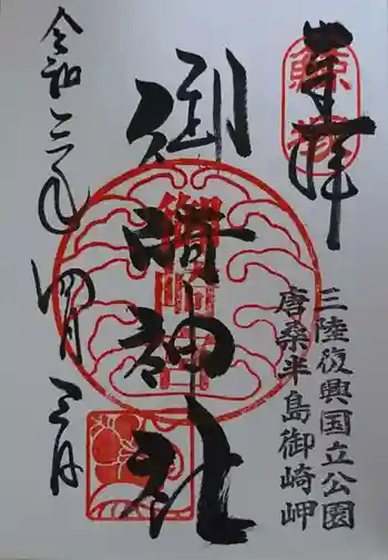 御崎神社の御朱印 2021年04月