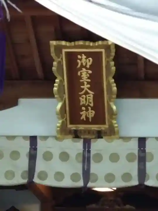 御室社の本殿・本堂