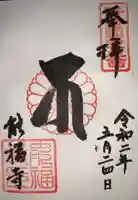 能福寺の御朱印