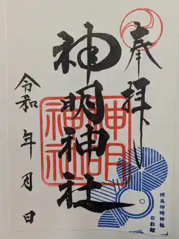 拝島神明神社の御朱印 2025年04月