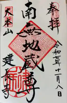 建長寺の御朱印