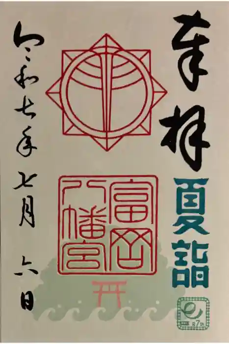 富岡八幡宮の御朱印