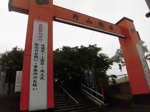 片山神社の鳥居