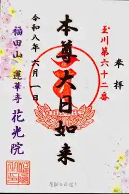 東急線花御朱印