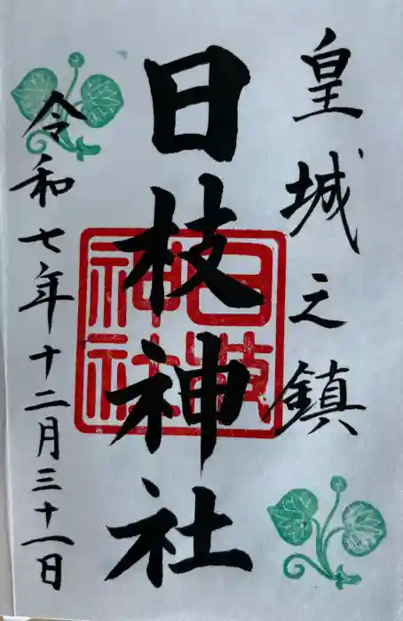 日枝神社の御朱印