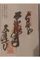 大窪寺の御朱印