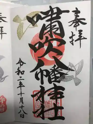 嘯吹八幡神社の御朱印