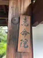 恵命院(京都府)