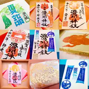 滑川神社 - 仕事と子どもの守り神の御朱印 2020年08月19日(水)〜(2020年08月19日(水) 15時16分17秒投稿)