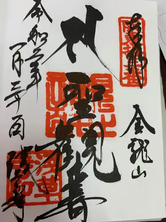 浅草寺の御朱印