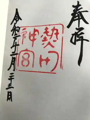 熱田神宮の御朱印