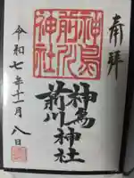 神鳥前川神社(神奈川県)