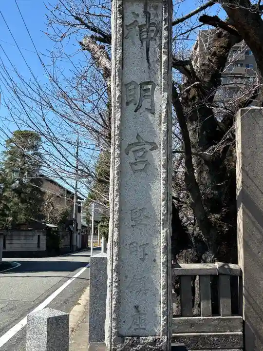 前橋神明宮(群馬県)