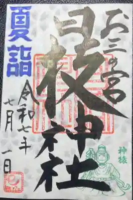 夏詣御朱印ー京急夏詣キャンペーン２０２５