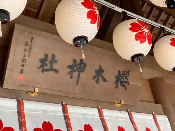 櫻木神社のその他建物