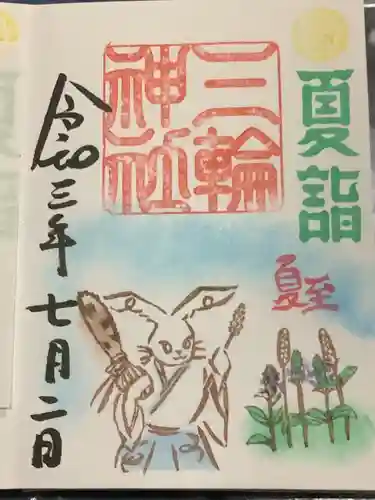 三輪神社の御朱印