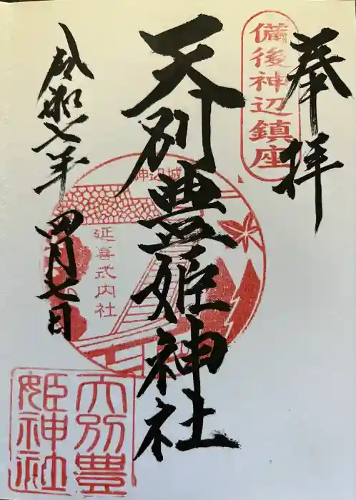 天別豊姫神社の御朱印