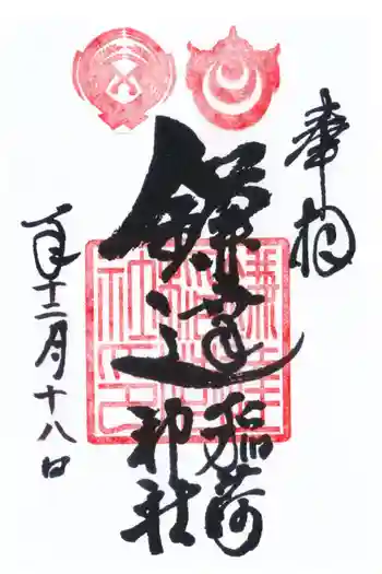 鎌達稲荷神社の御朱印 2025年12月