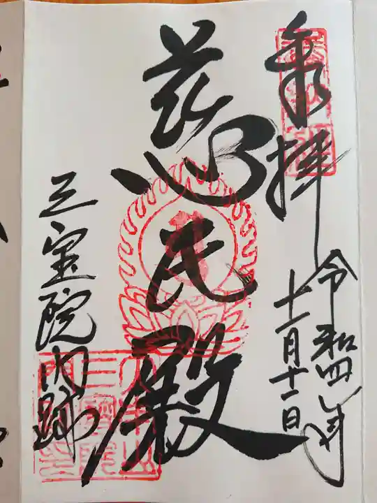 三宝院(三宝院門跡)の御朱印