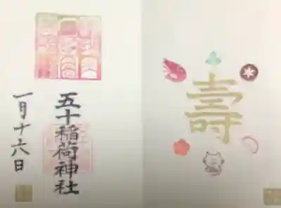 社務所内に『シークレット御朱印』として告知されている御朱印（書入れて頂きました）