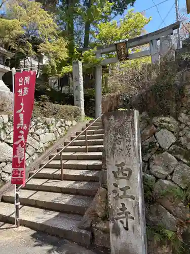 聖天宮 西江寺(大阪府)