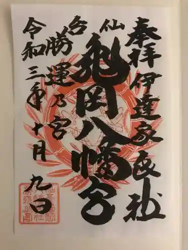 亀岡八幡宮の御朱印