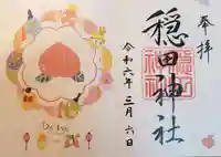 穏田神社の御朱印