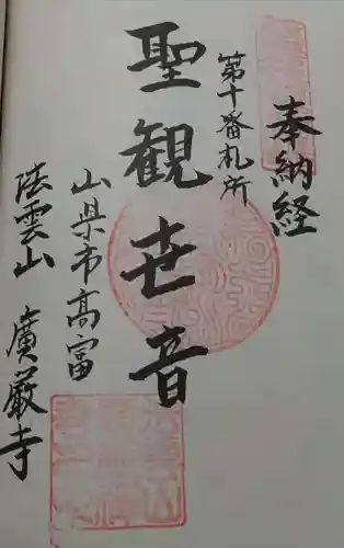 広厳寺の御朱印