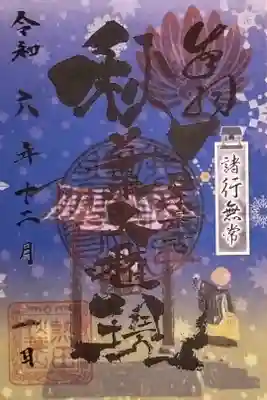 12月の月替わりの御朱印(書置き・裏面シール付き)