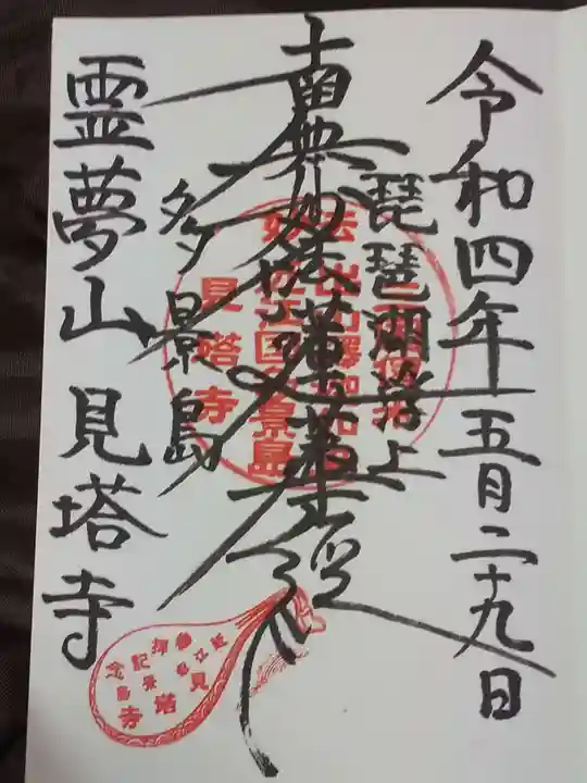 見塔寺の御朱印