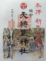 天縛皇神社(神奈川県)