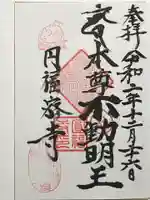 円福寺の御朱印
