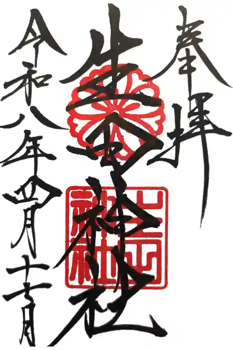 生田神社の御朱印