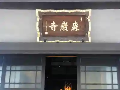 森巌寺(東京都)