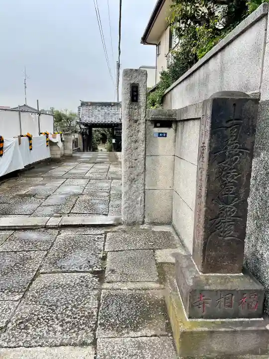 福相寺(東京都)