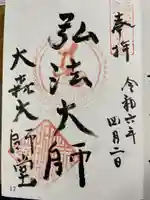 大森大師堂跡の御朱印