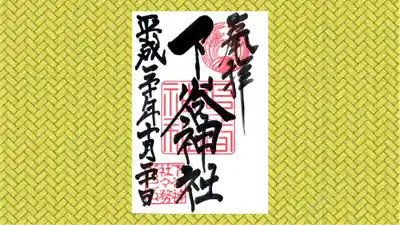 下谷神社の御朱印