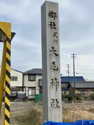 大毛神社(大毛五百入塚)(愛知県)