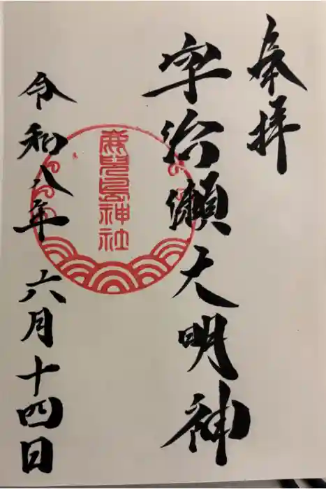 鹿児島神社の御朱印