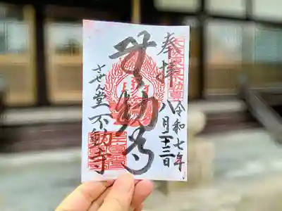 させん堂不動寺の御朱印