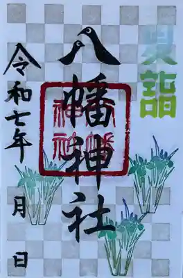 八幡神社（喜多町）の御朱印