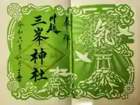 川越八幡宮境内 三峯神社の御朱印