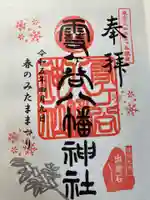 雪ケ谷八幡神社(東京都)