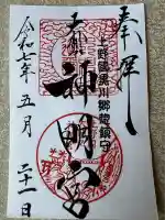 大間々神明宮(群馬県)