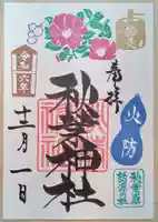 秋葉神社(東京都)