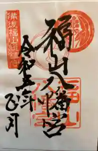 福山八幡宮の御朱印