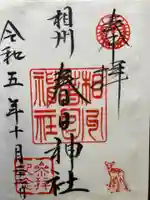 相州春日神社(神奈川県)